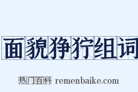 面貌狰狞组词是什么意思的图片